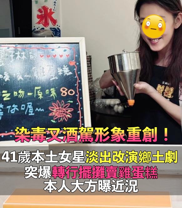 染毒又酒駕！41歲本土女星「事業重創改演鄉土劇」　再宣布「改行擺攤」：把經歷烤成香氣  