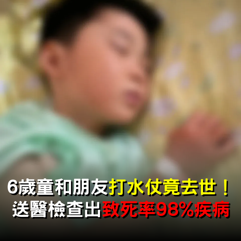 6歲童和朋友「打水仗竟去世」！送醫檢查出「致死率98%恐怖疾病」