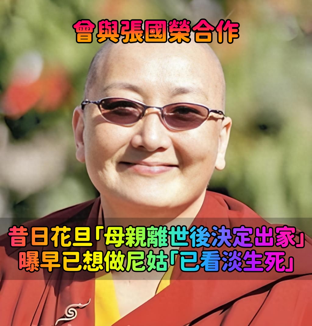 曾與張國榮合作！昔日花旦「母親離世後決定出家」　曝早已想做尼姑「已看淡生死」