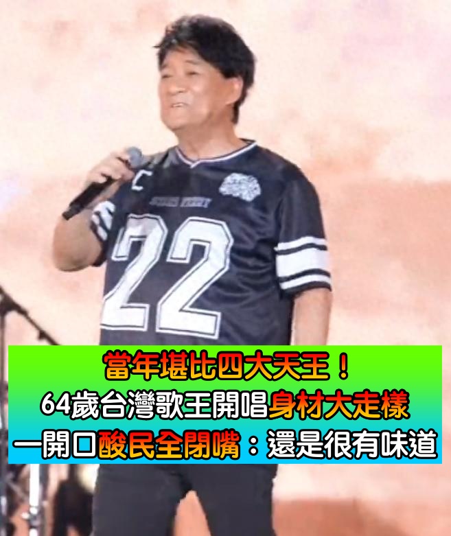 昔堪比四大天王！64歲台灣歌王「頂大肚腩開唱」身材大走樣　一開口「酸民全閉嘴了」：還是那個味道～