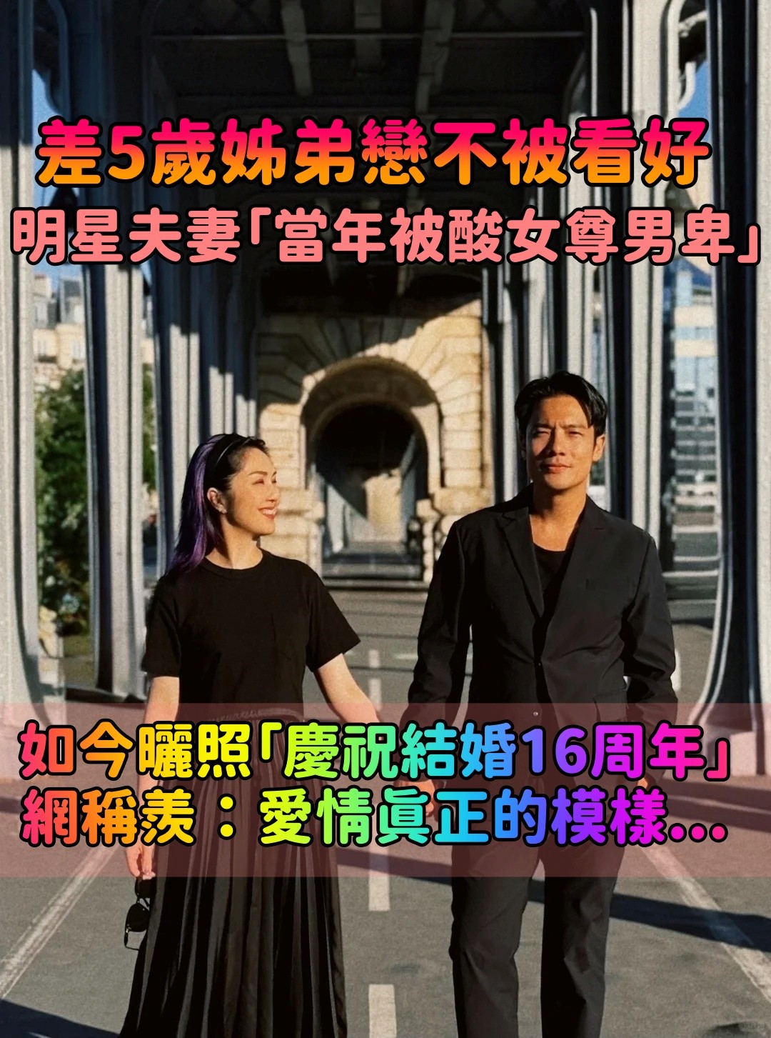 差5歲姊弟戀！明星夫妻「當初女尊男卑」不被看好　如今曬照「甜慶結婚16周年」網稱羨：愛情的模樣