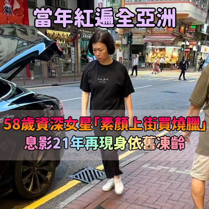 曾紅遍全亞洲！58歲資深花旦「素顏上街買燒臘」　粉絲巧遇「息影21年超凍齡」：吃了不老仙丹