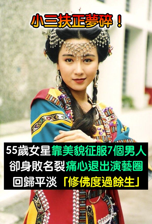 小三扶正夢碎！她當年「靠美貌征服了7個男人」　退出演藝圈「一生未婚無子」靠修佛度餘生