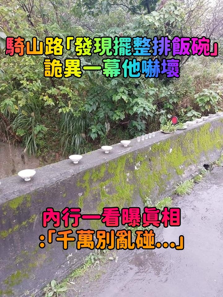這是什麼意思?騎山路驚見「一排整齊飯碗」超詭異 網友勸快逃「內行人出面解答了」