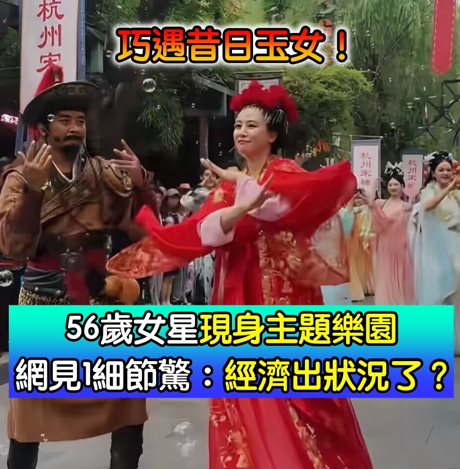 暑假巧遇明星！56歲資深女星「現身主題樂園」照片曝光　網見1細節驚：「經濟出狀況了？」