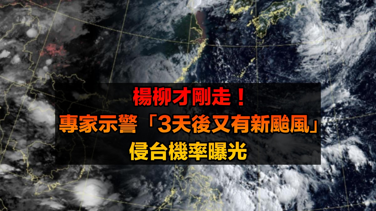 楊柳才剛離開！專家示警「又有新颱風」3天後成形　侵台機率曝光