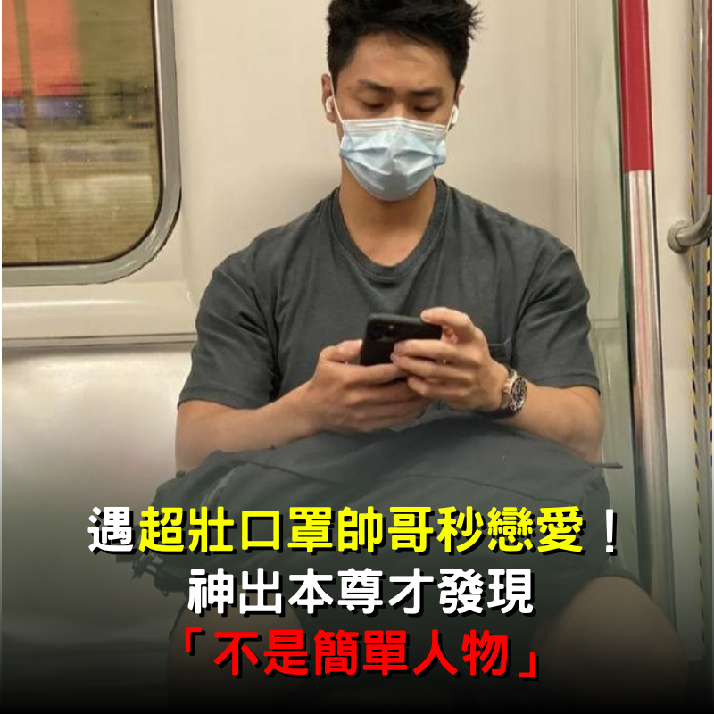 帥到不想下車❤️搭地鐵遇到「超壯口罩帥哥」秒心動　神出本尊「換上襯衫不輸韓國歐巴」來頭也超大