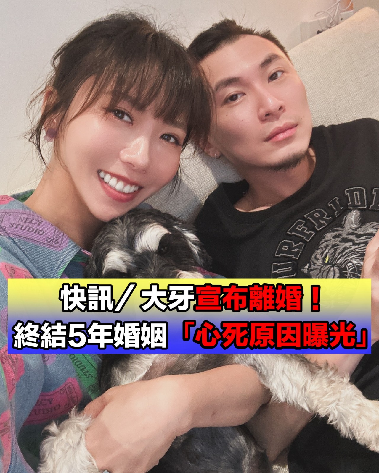 快訊／大牙宣布離婚！終結5年婚姻「心死原因曝光」：不得不接受....