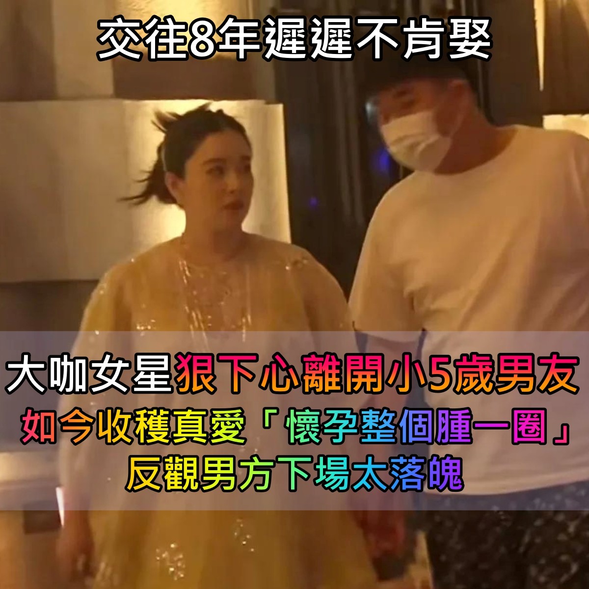 交往8年遲遲不肯娶！大咖女星「狠下心離開小5歲男友」　如今收穫真愛「懷孕整個腫一圈」被目擊