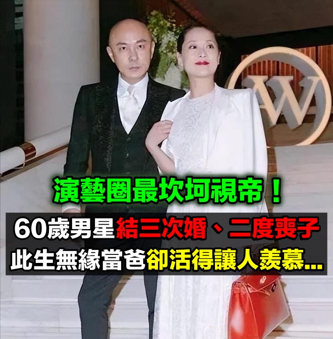 一生坎坷淒慘！60歲男星「結三次婚、兩度喪子」無緣當爸　步入晚年「卻活得讓人羨慕」...
