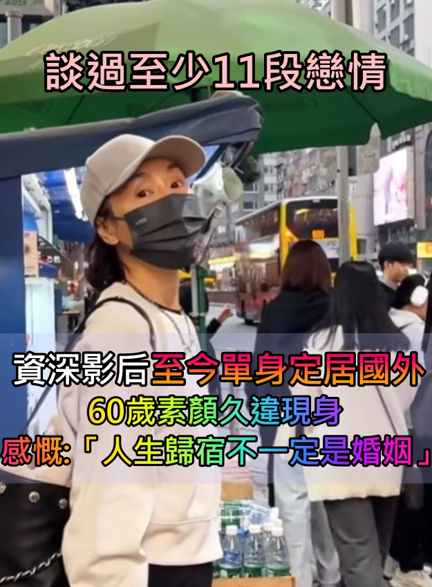 淡出螢光幕20年！60歲資深影后「至今單身定居國外」　素顏近照曝感慨「人生歸宿不一定是婚姻」