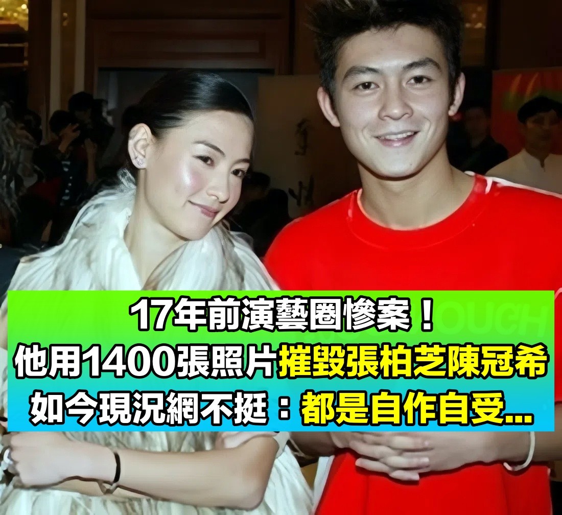 曝光私人照片！17年前他用1400張照片「毀了張柏芝陳冠希」　如今「落魄無人敢用」網友: 自作自受