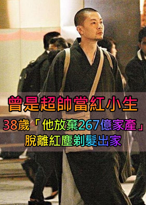 曾是當紅小生！​一晚輸1億後「他放棄267億家產」皈依佛門　剃度出家：從此脫離紅塵俗世