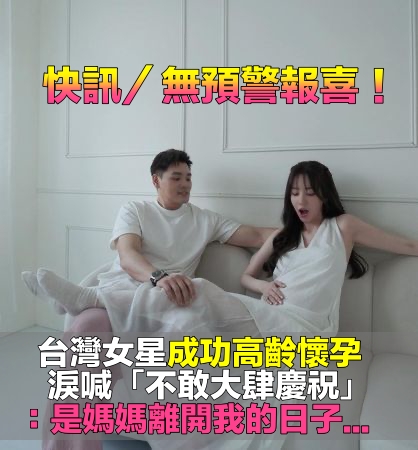 結婚2年多！37歲女星「意外發現懷孕」　認了「悲喜交加」不敢慶祝：明天是媽媽忌日