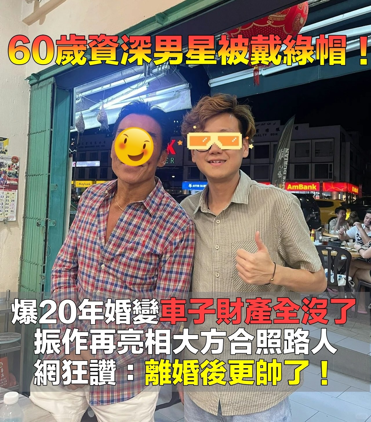 被出軌人財兩失！60歲婚變男星「同行辣妹被拍」疑有新戀情　湊近一看「肌肉撐爆襯衫」：保養太驚人