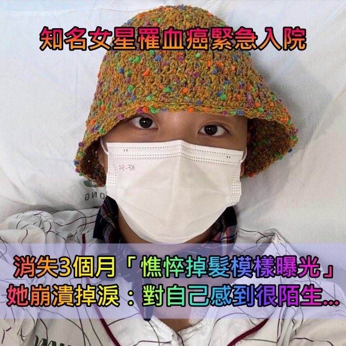 不只沈玉琳！知名女星「驚傳血癌緊急入院」　消失3個月「憔悴掉髮模樣曝光」：對自己感到陌生...