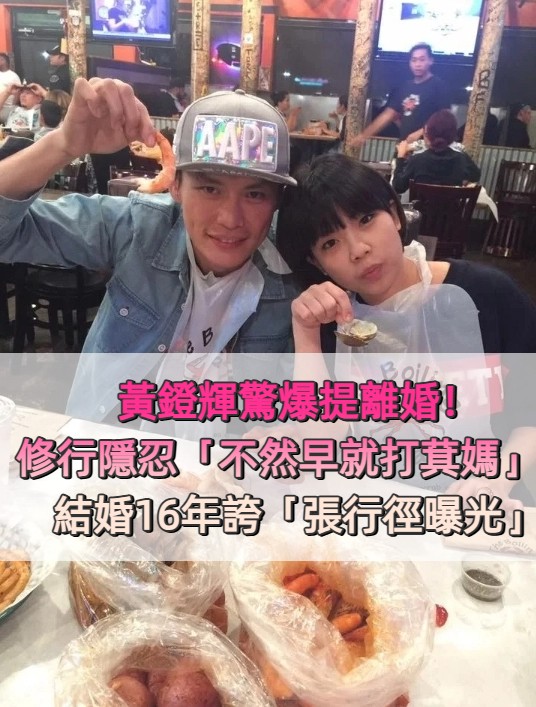 黃鐙輝驚爆提離婚！修行隱忍「不然早就打萁媽」　結婚16年「誇張行徑曝光」