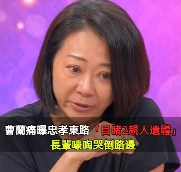 錯過媽媽來電！女星「一回撥接噩耗」忠孝東路目睹2親人遺體　哽咽「20年手機沒響過」