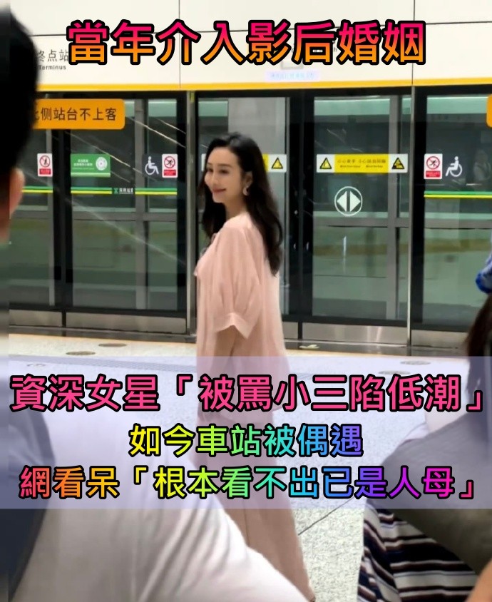 被罵小三多年！資深女星「當年介入影后婚姻」事業陷低潮　近日車站被偶遇「完全看不出已是人母」