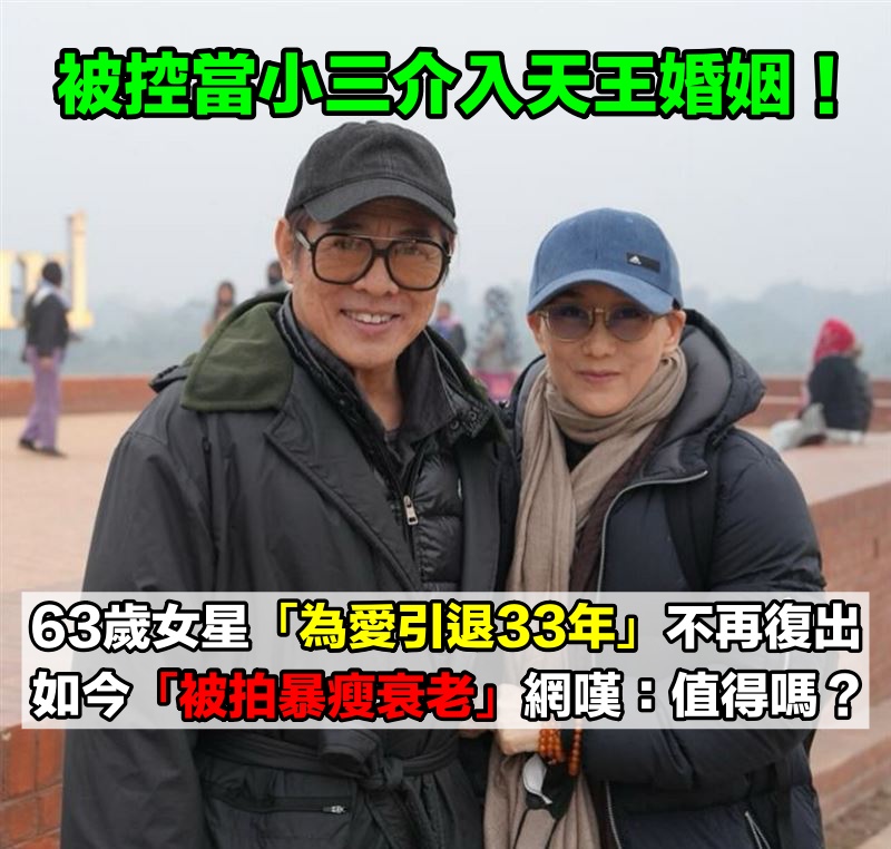 被控小三上位！63歲美艷女星「為愛消失33年」不再復出　如今63歲「被拍暴瘦衰老」網嘆：值得嗎？