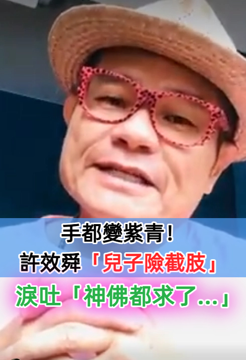 兒子險被截肢！許效舜「目睹媽祖顯靈」給承諾：會沒事的　「自曝從小體質通靈」說錯話差點沒命