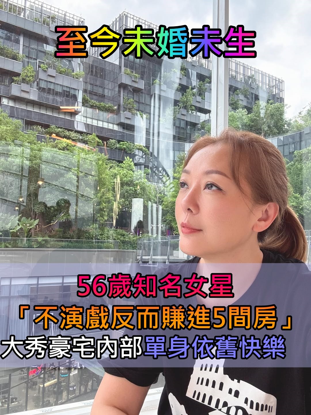 至今未婚未生！56歲知名女星「不演戲反而賺進5間房」 大秀豪宅內部「一個人也能活很好」
