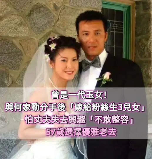 曾是一代玉女！與何家勁分手後「嫁給粉絲生三兒女」　怕丈夫失去興趣「不敢整容」57歲近照曝光