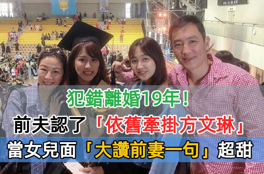最佳前妻！方文琳離婚19年「前夫依舊牽掛」　當女兒面「大讚她是專業女神」