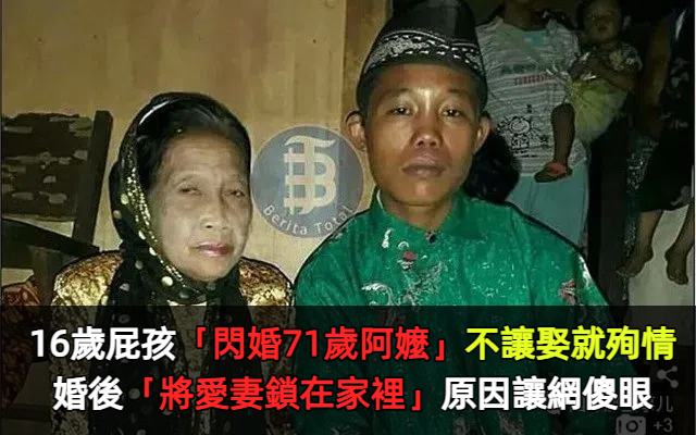 不讓娶就殉情！16歲屁孩對71歲阿嬤「一見鐘情」 　婚後將妻子鎖家裡「原因超扯」