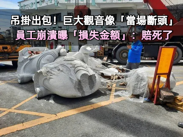 吊掛出包！巨大觀音像「當場斷頭」全場傻眼　員工崩潰「曝光損失金額」：賠死了
