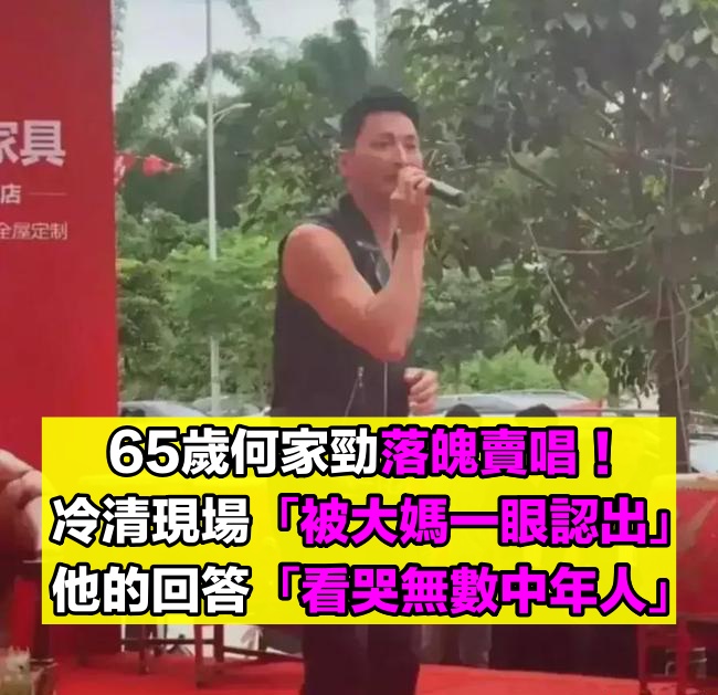 65歲展昭落魄賣唱！冷清現場「被大媽一眼認出」：你怎麼到這裡了　心酸回答「看哭無數中年人」