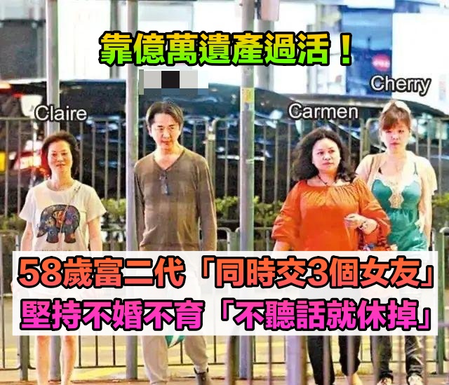 靠父母遺產過活！最狂富二代「同時交3個女友」4人一起逛街，堅持不婚不育：女友聽話就行