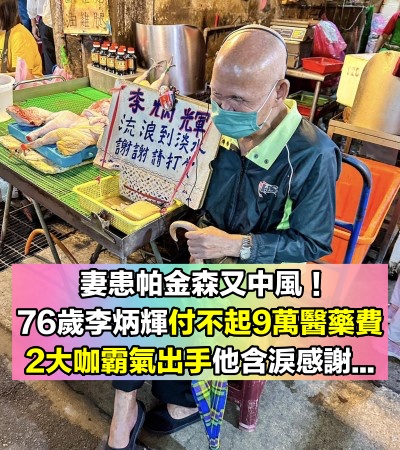 妻帕金森又中風！李炳輝哀曝「心導管每支9萬」付不起　「2大咖霸氣出手」他驚喜感謝