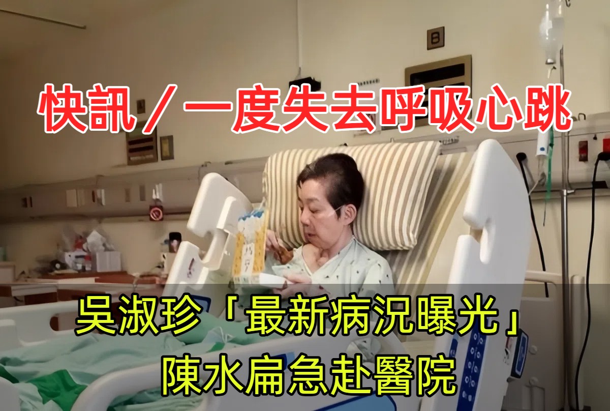 快訊／一度失去生命跡象！扁嫂吳淑珍「驚傳住處昏倒命危」