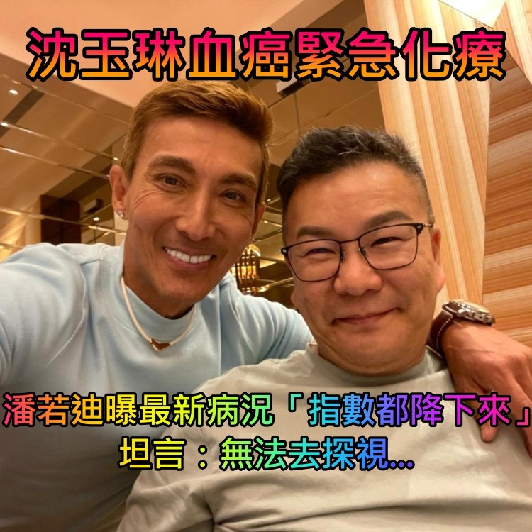 沈玉琳血癌緊急化療！潘若迪曝最新病況「所有指數都降下來」：無法去探視...