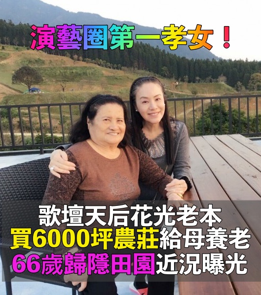 演藝圈孝女！金佩姍花光老本「贈母6千坪農莊養老」絕美山景曝光　4年改造「母女搖身變老闆」孝心得天眷