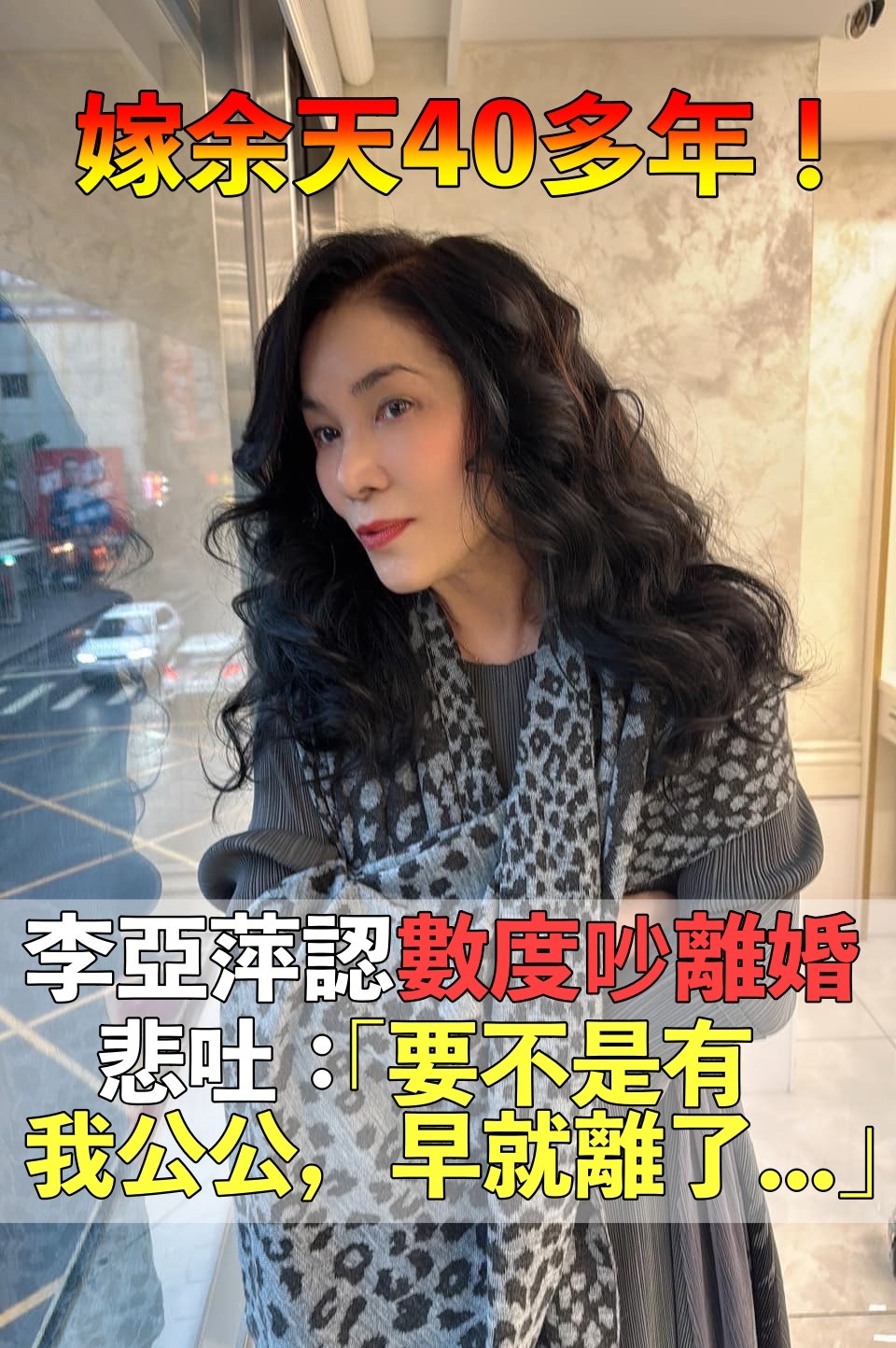 靠公公挽救婚姻！李亞萍笑憶「和余天數度鬧離婚」　暖憶公公「親自到娘家接她」：總把最好的留給我