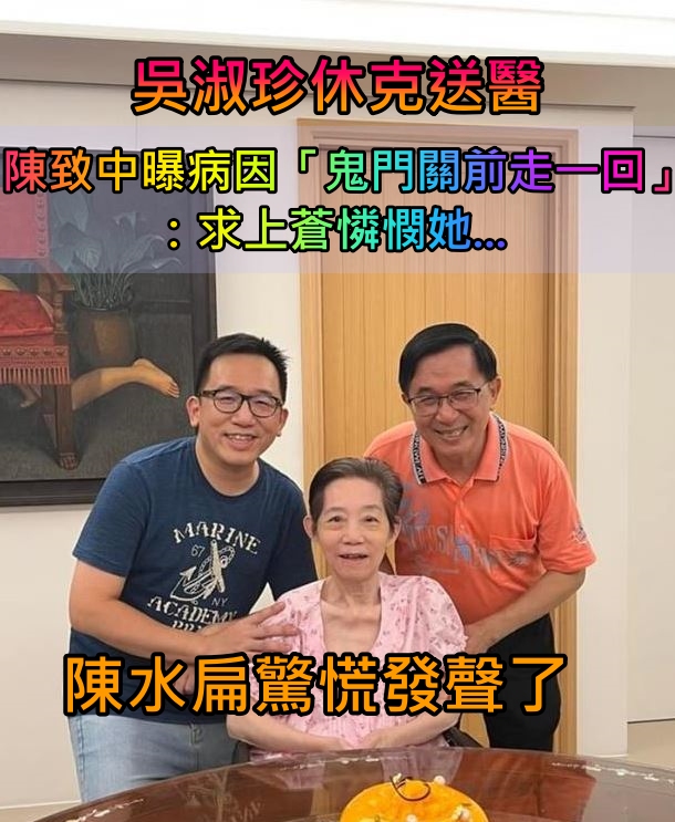 吳淑珍休克送醫！陳致中曝最新病況「在鬼門關前走一回」　陳水扁首回應「真的很驚慌」