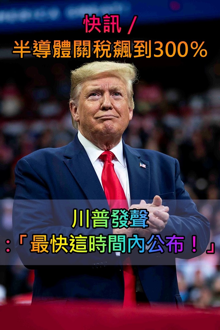 快訊／半導體關稅最高300％！川普脫口「最快這時間內宣布」