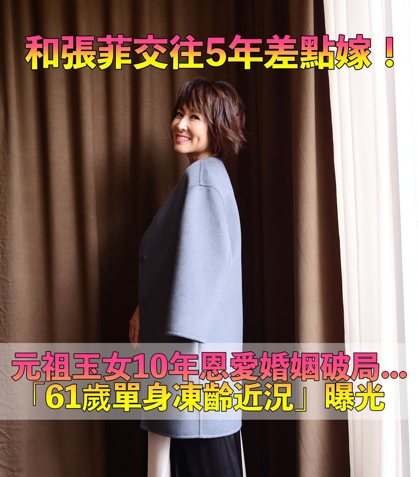 當年險嫁張菲！玉女和前夫「10年恩愛夫妻破局」不敢再婚　無兒女包袱「61歲凍齡如昔」近況曝