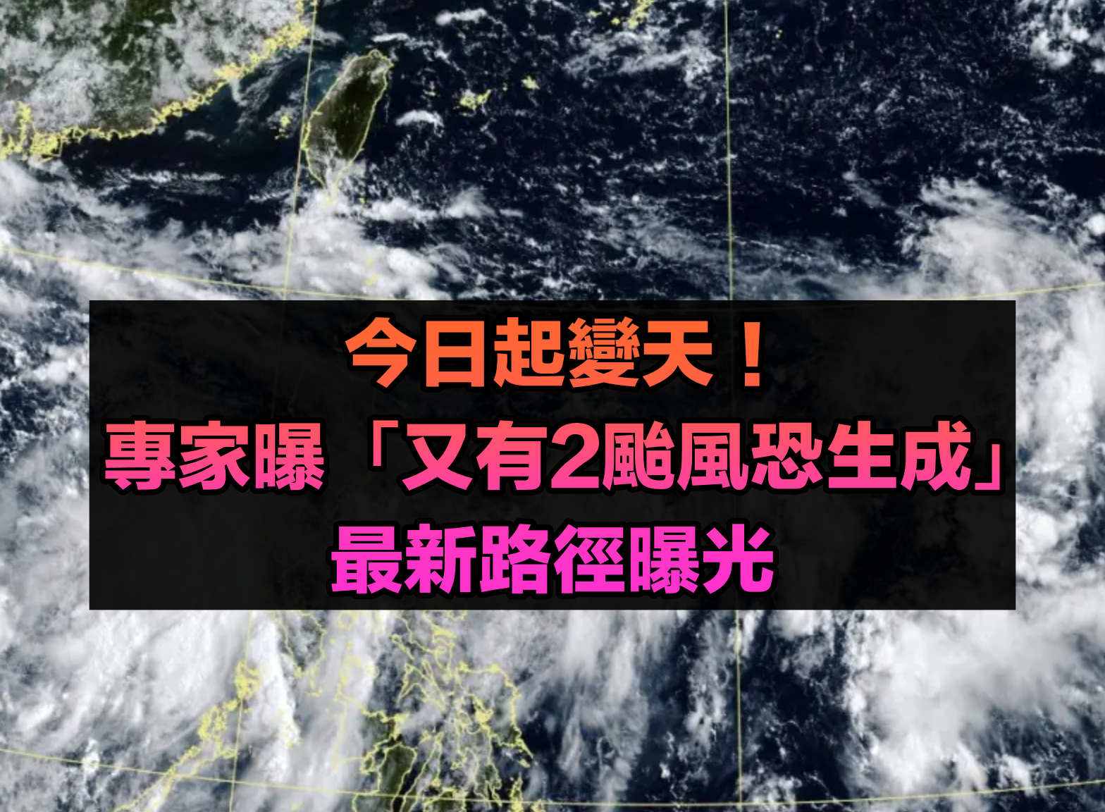 好天氣掰掰！今日起「開始變天轉雨」　專家曝「又有2颱風恐生成」最新路徑曝光