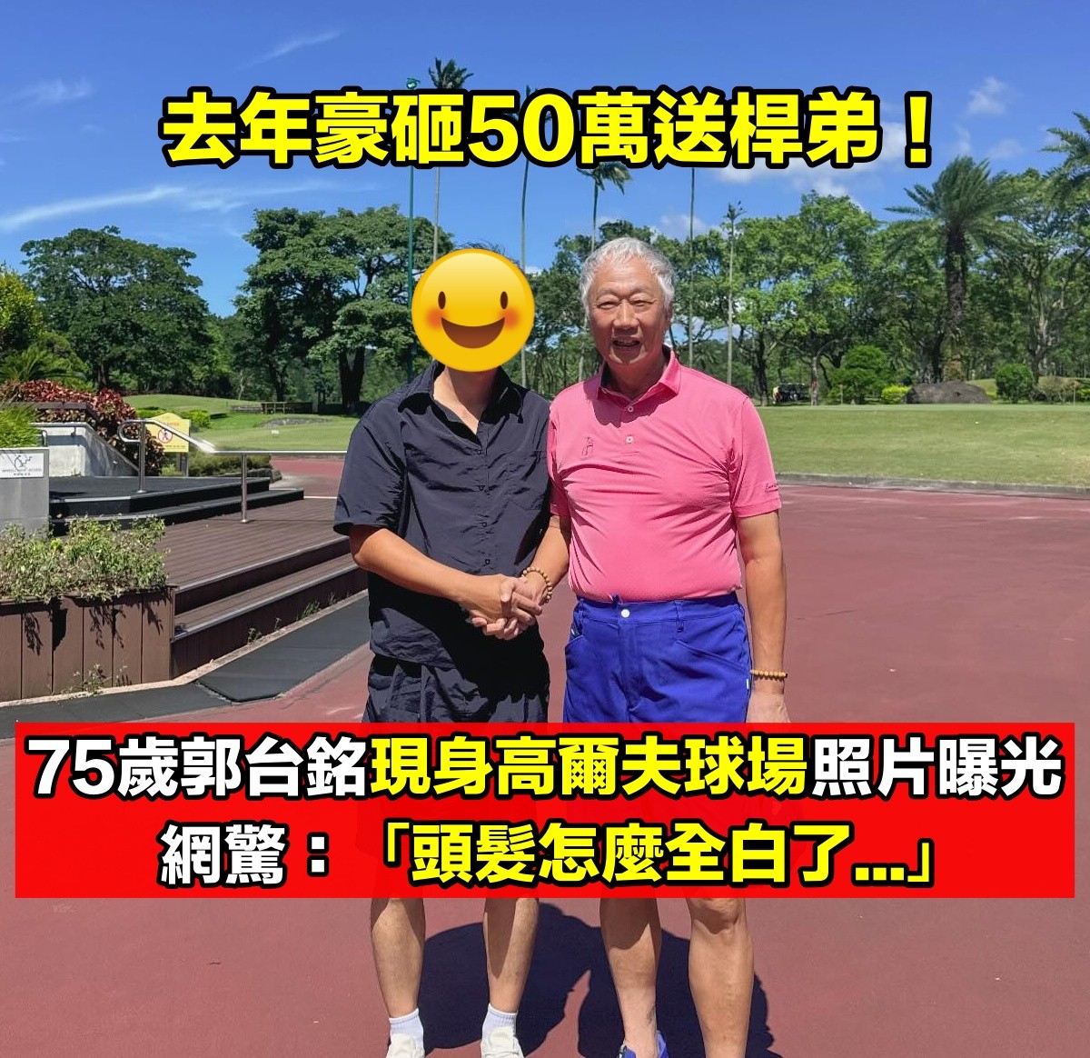 退休後鮮少露面！75歲郭台銘「現身高爾夫球場」合照球友　網驚「頭髮怎麼全白了」健康狀況惹議