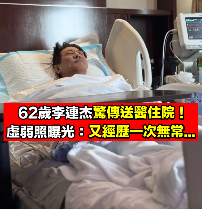 才剛嫁女兒！62歲李連杰「驚傳送醫」住院照曝光　虛弱直言：「又經歷一次無常...」
