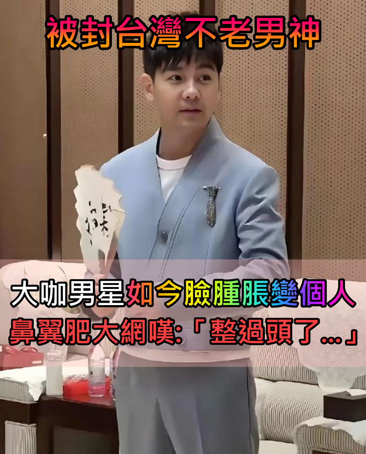 被封台灣不老男神！50歲大咖男星「如今面部腫脹變個人」　鼻翼肥大網搖頭「全是醫美痕跡」