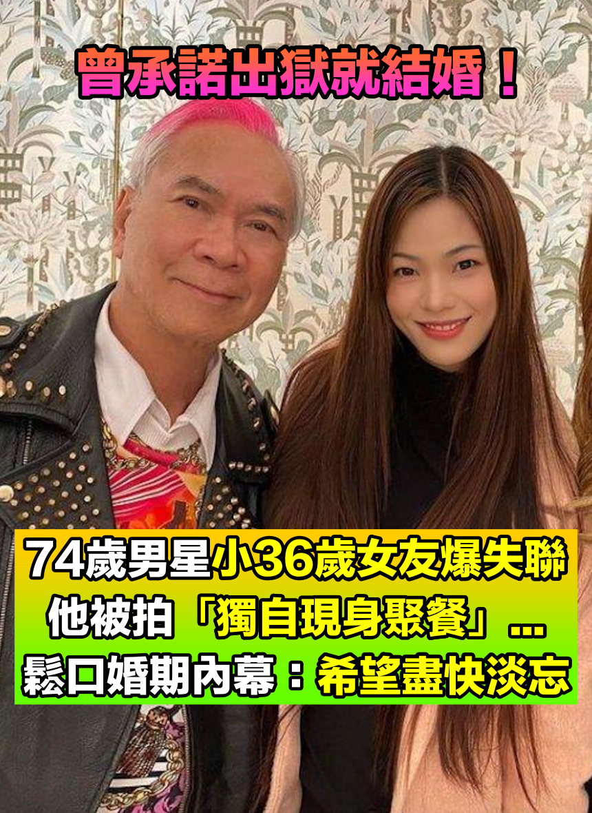 承諾出獄就結婚！74歲資深男星「被爆小36歲女友失聯」　被拍到「獨自現身聚餐」婚期全說了