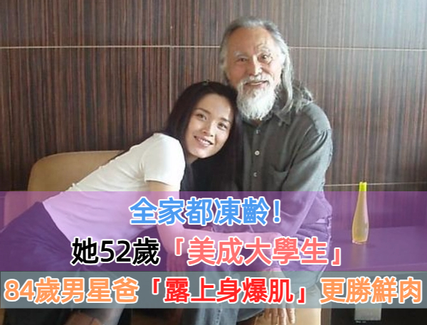 一家人都是「凍齡精」！84歲老翁健身變帥氣型男　妻子大長腿「52歲女兒更狂」：說20歲我都信