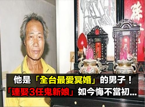 沒在怕！他是「全台最愛冥婚」的男子　連續「娶三任鬼新娘」如今卻感嘆：真的太忙了...