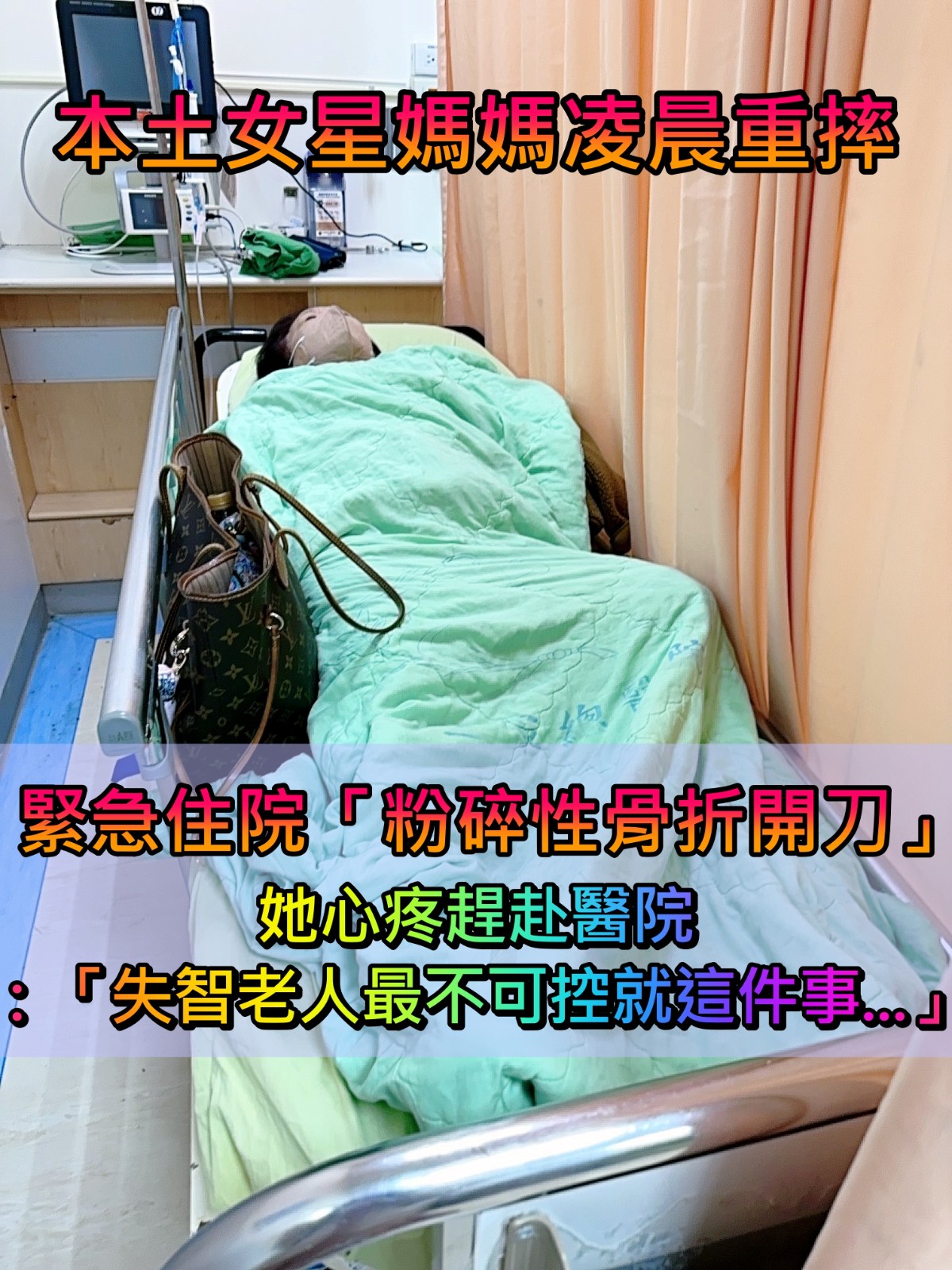 本土女星媽重摔！緊急住院「粉碎性骨折開刀」　出現幻覺「好多小朋友跑來跑去」她心疼趕赴醫院