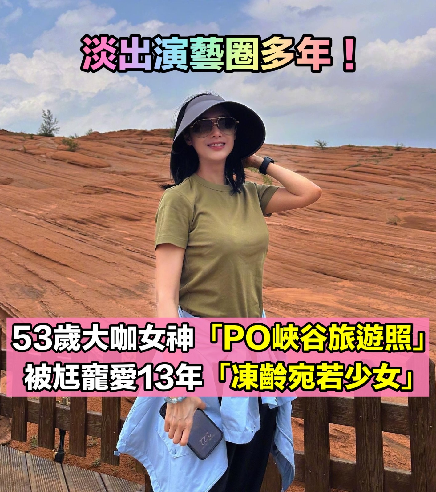 淡出演藝圈！53歲昔日女神「PO峽谷旅遊照」狀態太驚人　被老公寵愛13年「凍齡宛若少女」羨煞眾人