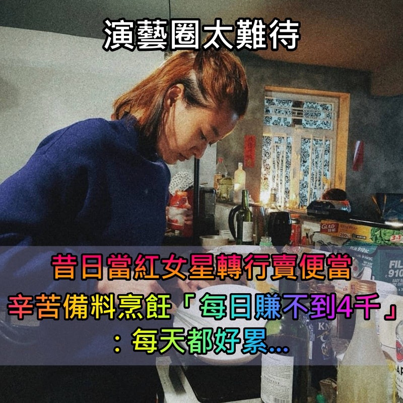 演藝圈太難混！昔日女星「轉行開咖啡廳、賣便當」　獨自備料烹飪「曝每日賺不到4000元」